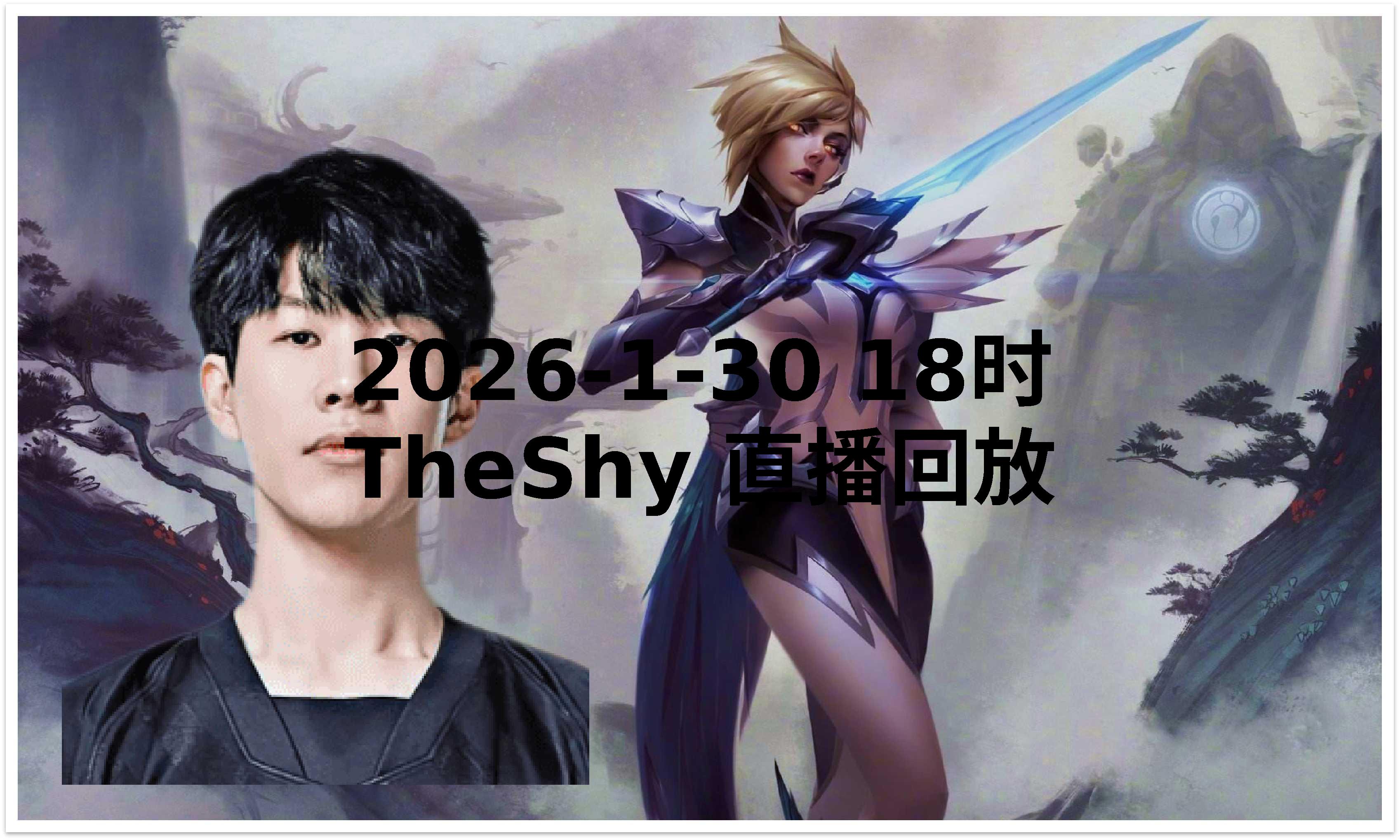 AYX-TheShy新星精彩发挥表现惊艳，G2未来可期！的简单介绍